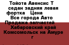 Тойота Авенсис Т22 седан задняя левая фортка › Цена ­ 1 000 - Все города Авто » Продажа запчастей   . Хабаровский край,Комсомольск-на-Амуре г.